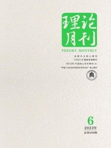 理論月刊 時代思想的燈塔與學術交流的沃土
